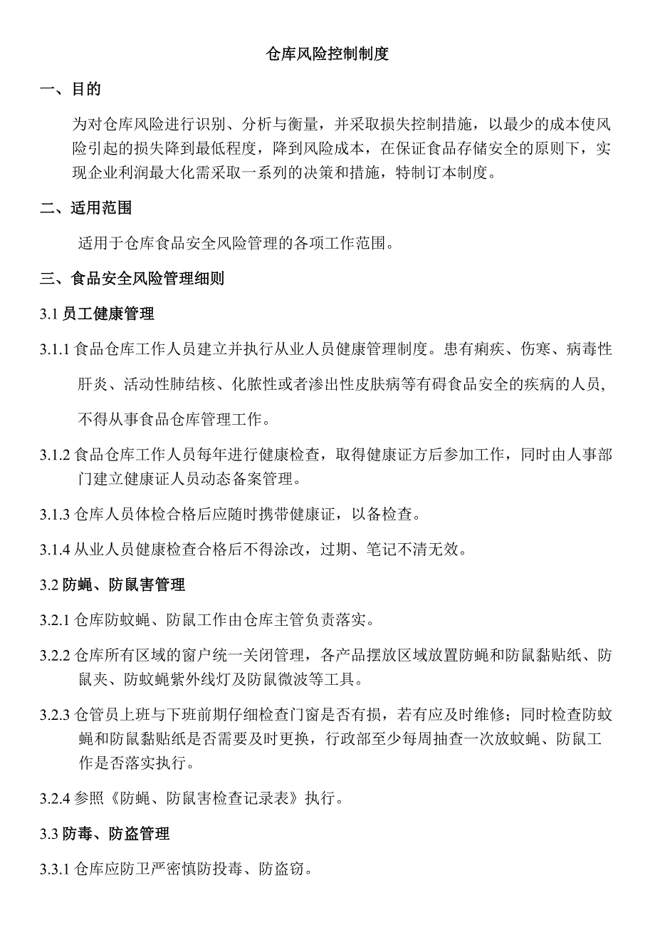 仓库风险控制制度_第1页