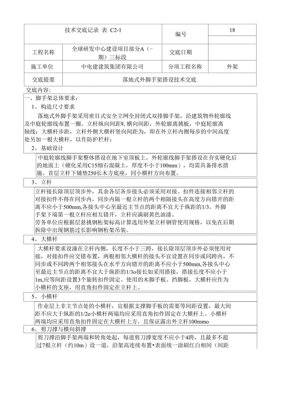 房屋建筑外脚手架搭设技术交底_第2页