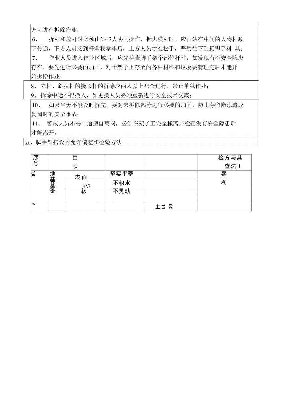 房屋建筑外脚手架搭设技术交底_第5页