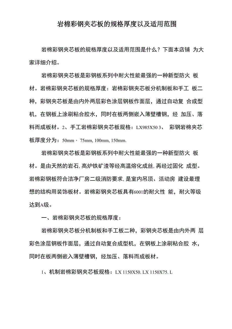 岩棉彩钢夹芯板的规格厚度以及适用范围_第1页