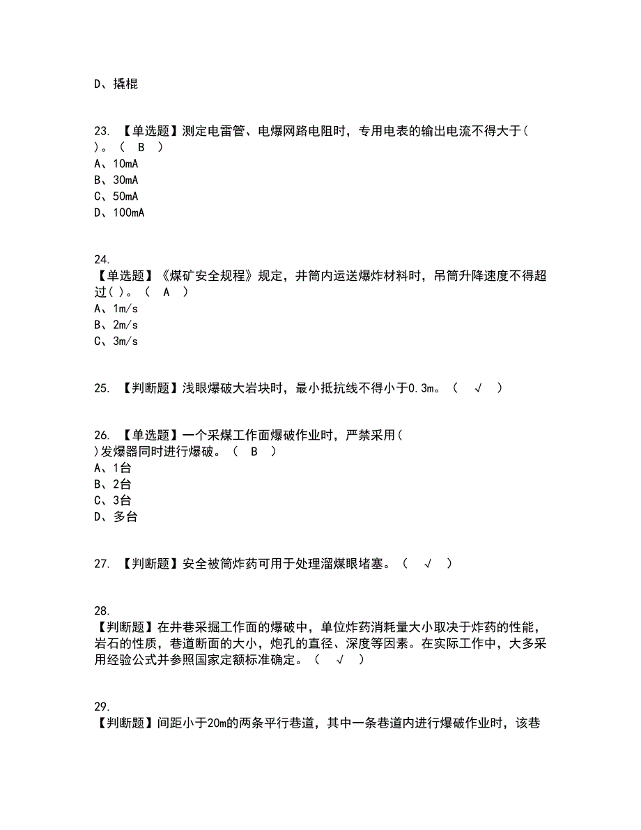 2022年煤矿井下爆破考试内容及考试题库含答案参考81_第4页