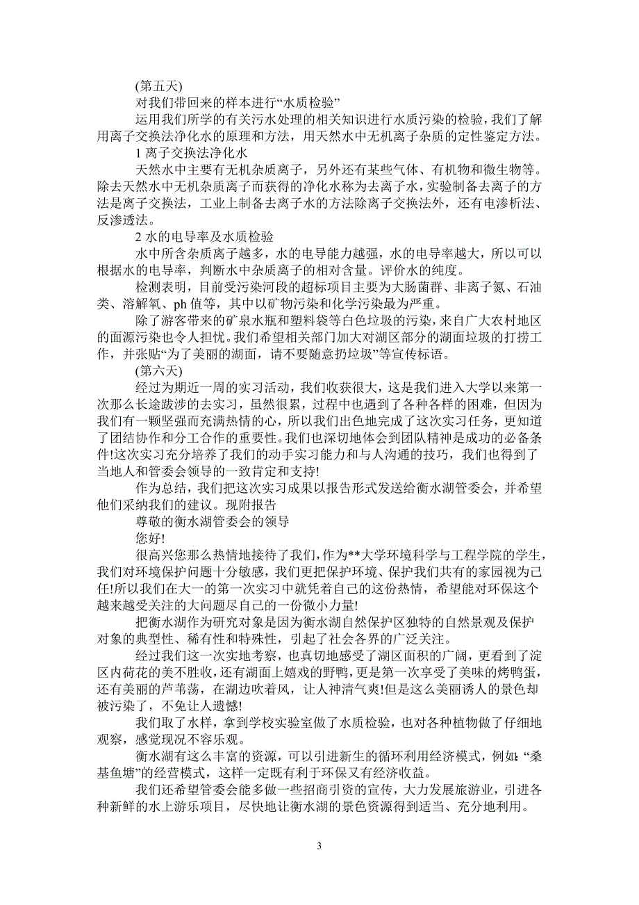 环境实习报告4篇_第3页