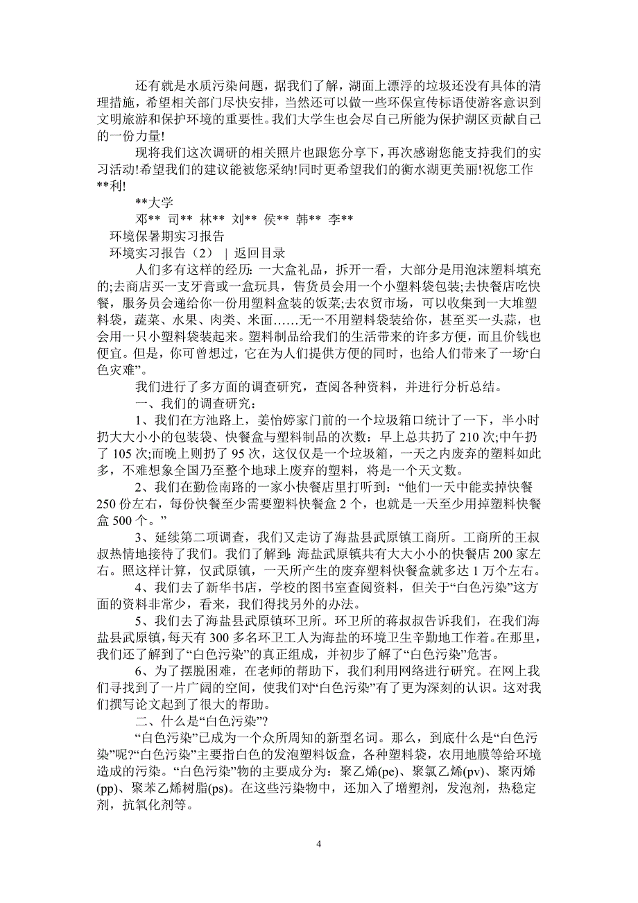 环境实习报告4篇_第4页