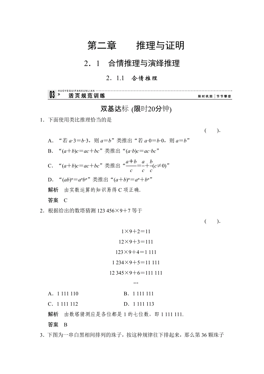 高中新课程数学新课标人教A版选修222.1.1合情推理评估训练_第1页