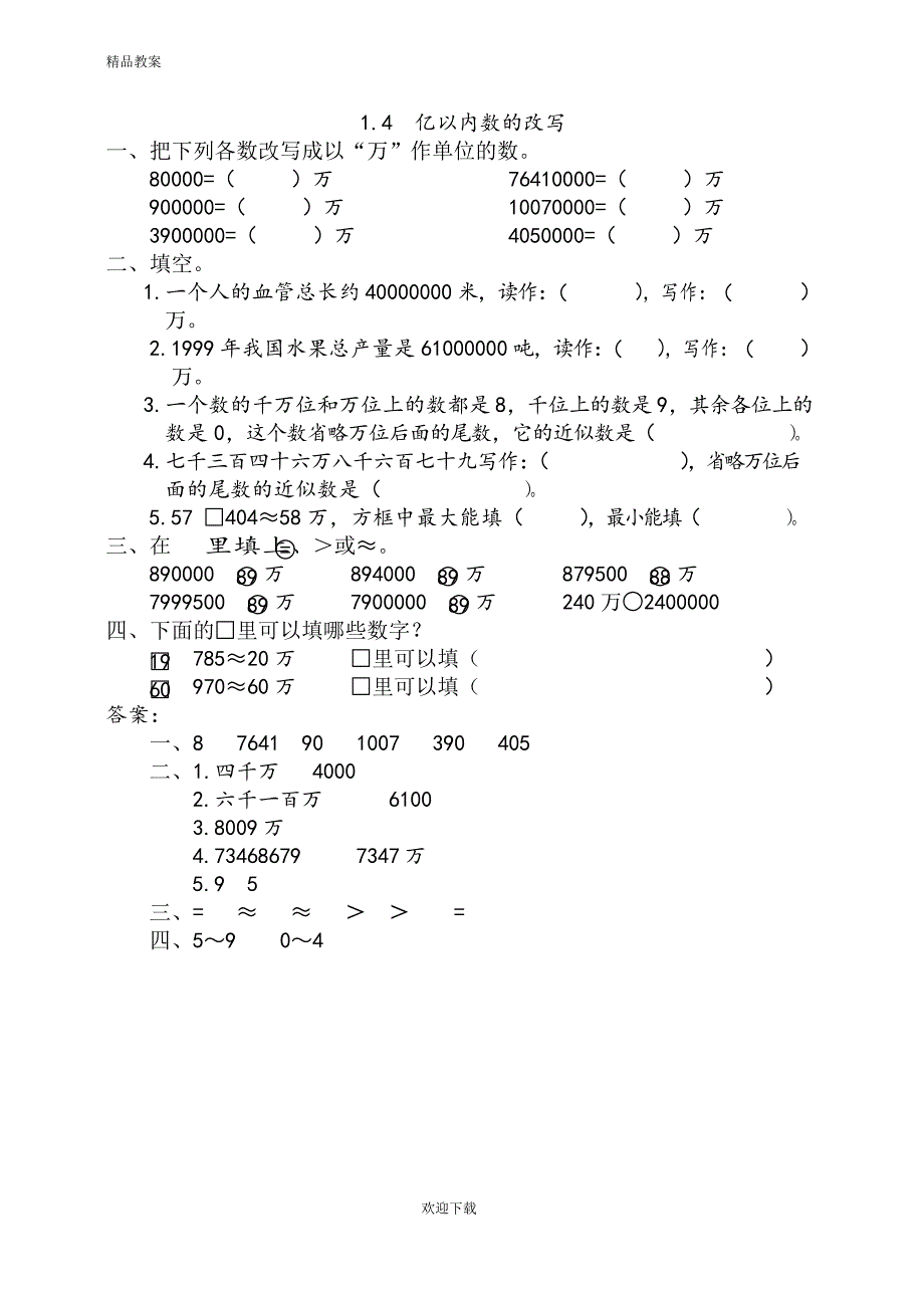 2019-2020人教版数学四年级(上册)第一学期1.4 亿以内数的改写_第1页