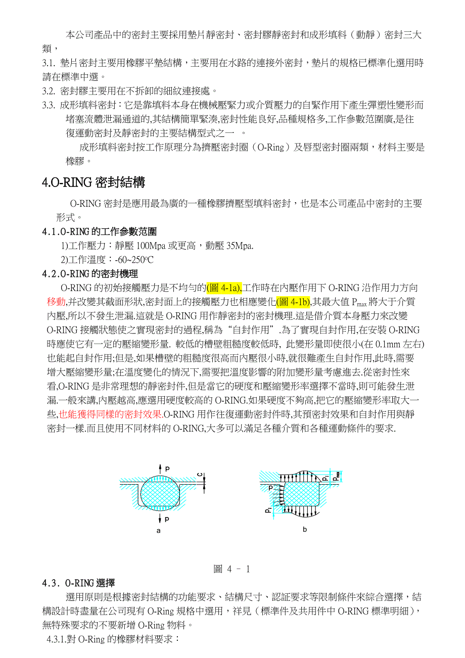 常用密封件设计规范_第4页