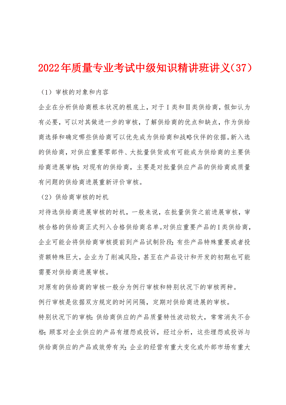 2022年质量专业考试中级知识精讲班讲义(37).docx_第1页