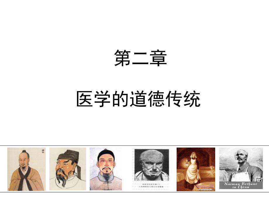 医学伦理学第一章医学道德传统_第1页