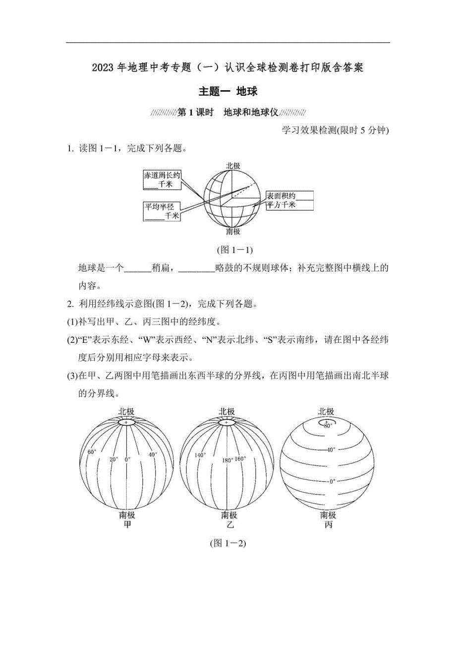 2023年地理中考专题（一）认识全球检测卷打印版含答案_第1页