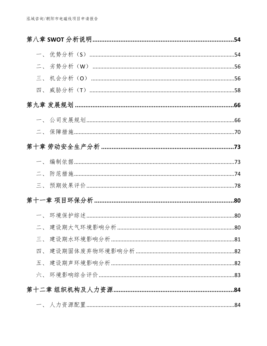 朝阳市电磁线项目申请报告_第3页
