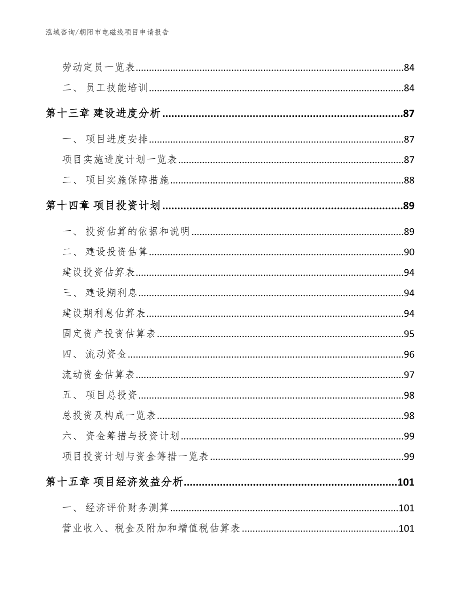 朝阳市电磁线项目申请报告_第4页