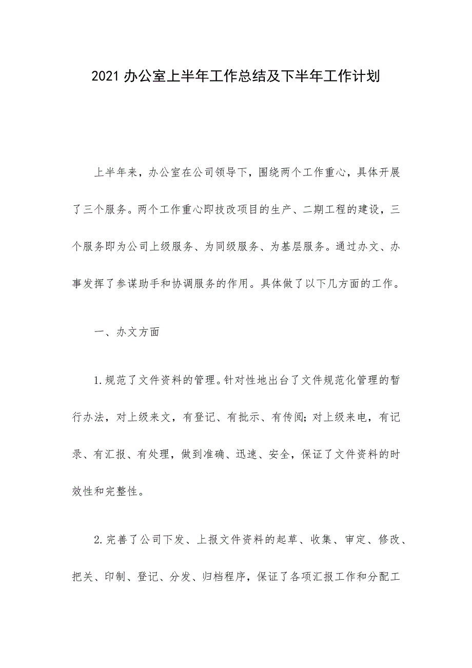 2021办公室上半年工作总结及下半年工作计划_第1页