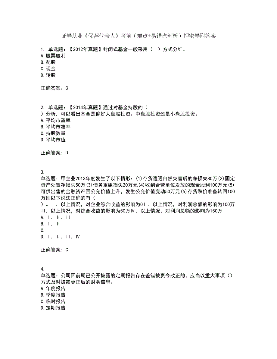 证券从业《保荐代表人》考前（难点+易错点剖析）押密卷附答案65_第1页