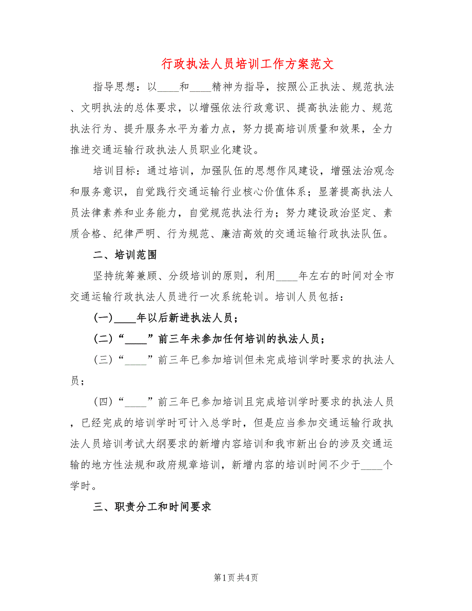 行政执法人员培训工作方案范文_第1页