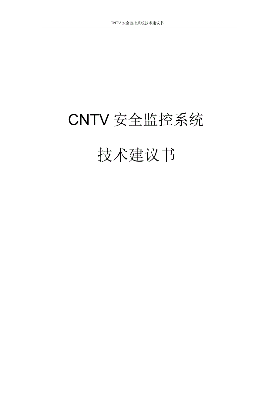 CNTV安全监控系统技术建议书_第1页