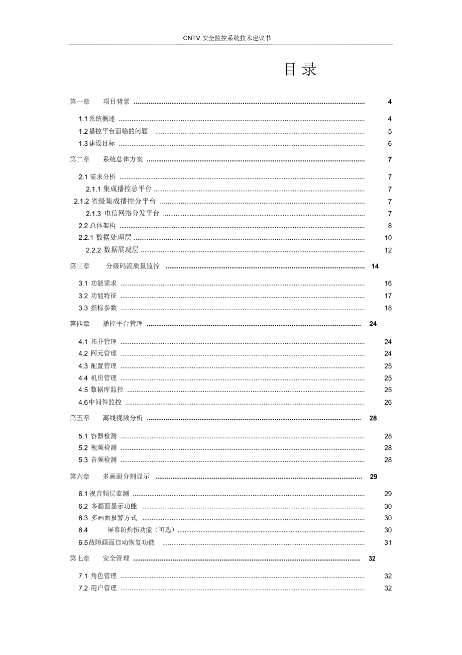 CNTV安全监控系统技术建议书_第2页