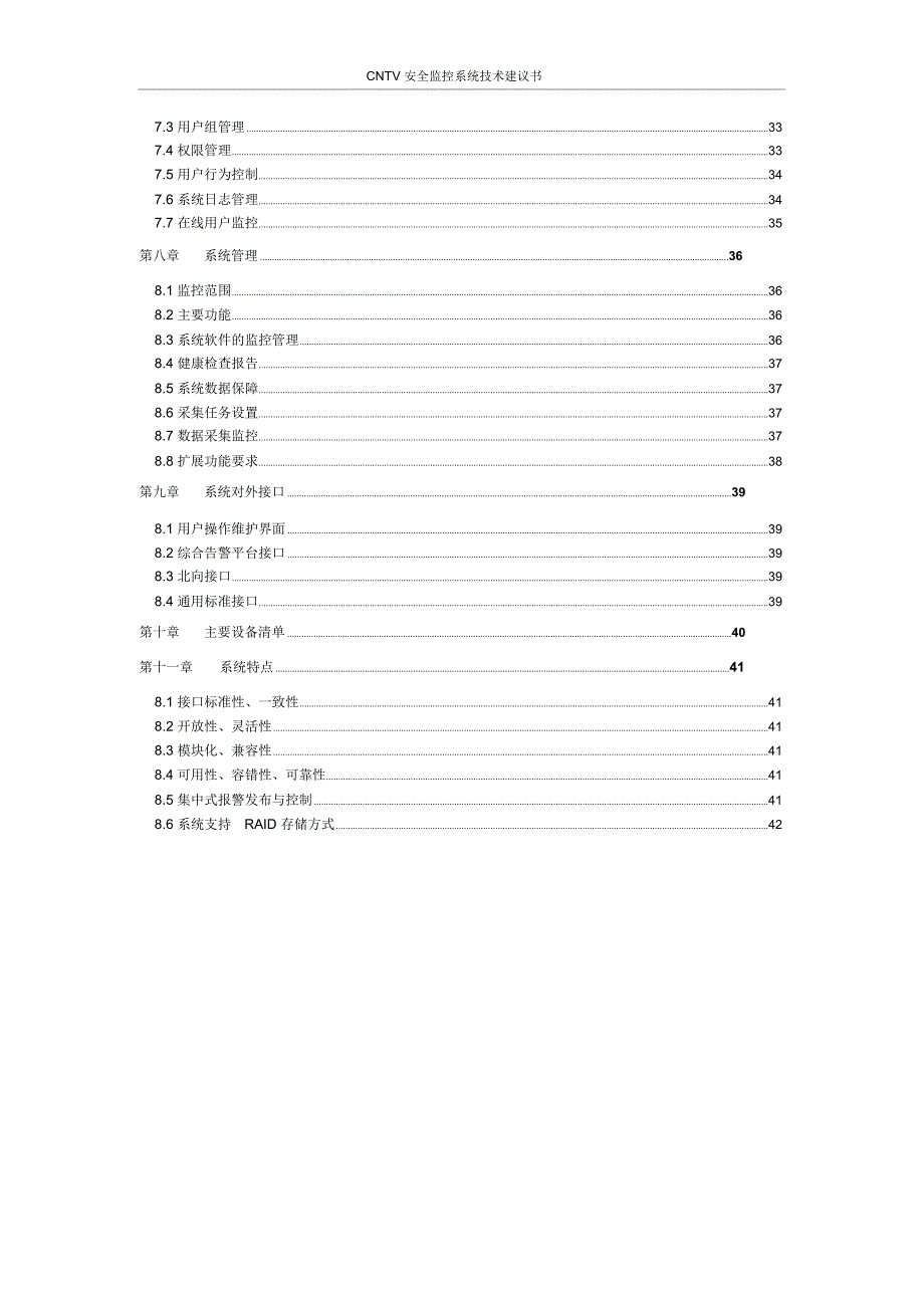 CNTV安全监控系统技术建议书_第3页