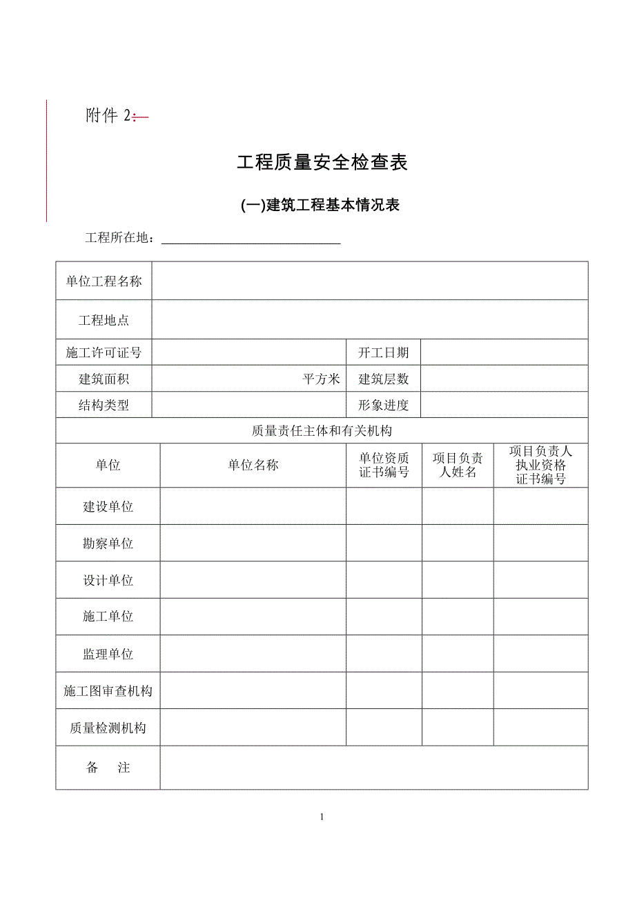 工程质量安全检查表_第1页