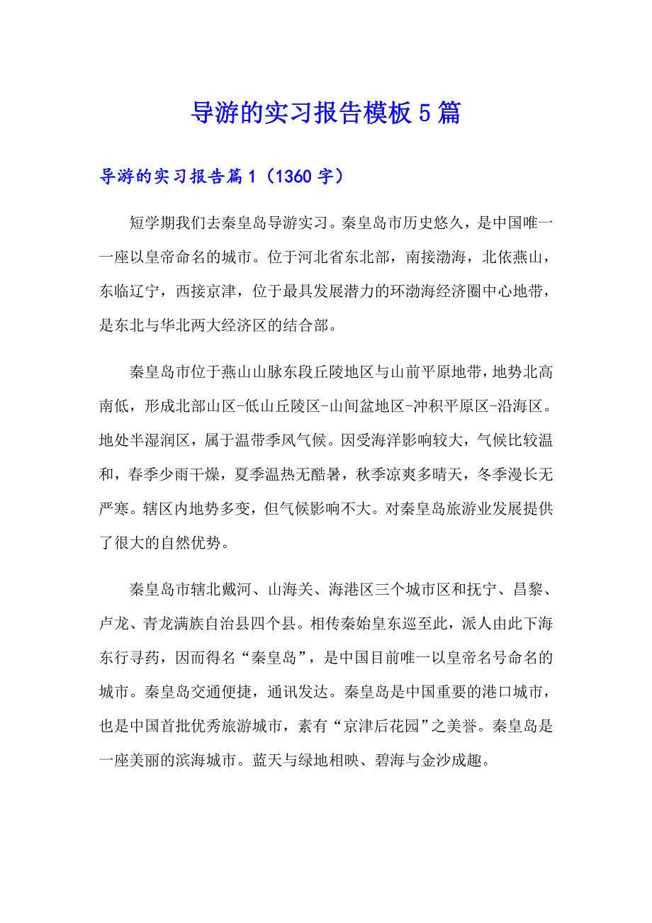 导游的实习报告模板5篇_第1页