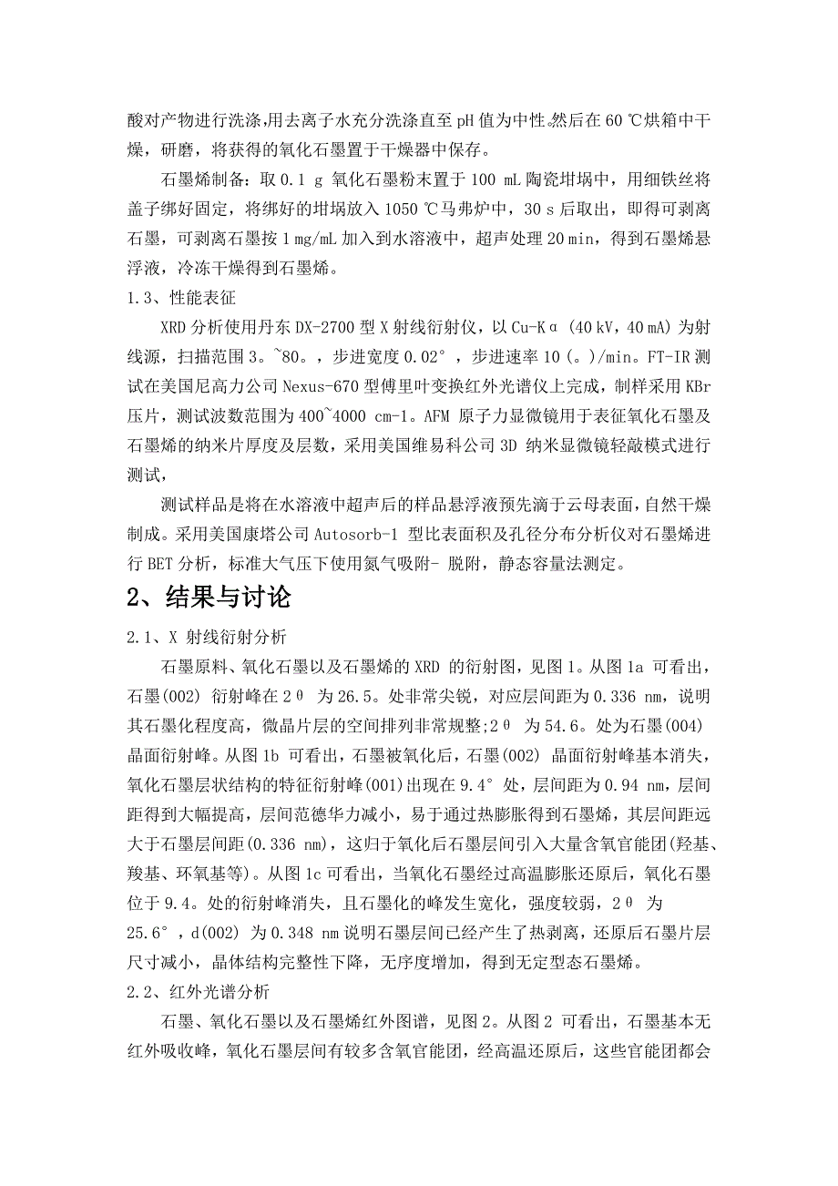 热膨胀剥离法制备石墨烯及其表征_第2页