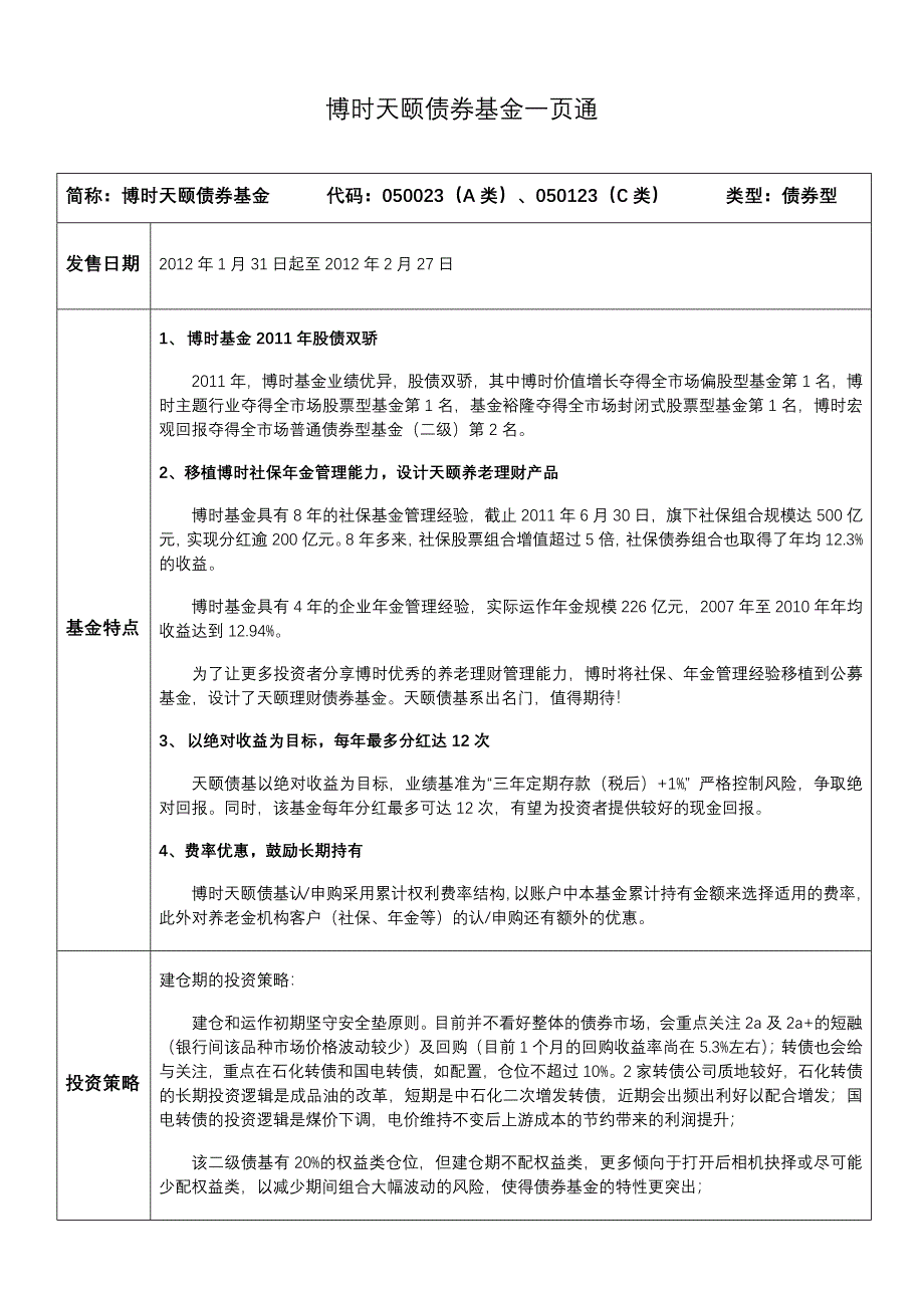 博时天颐债券基金一页通_第1页