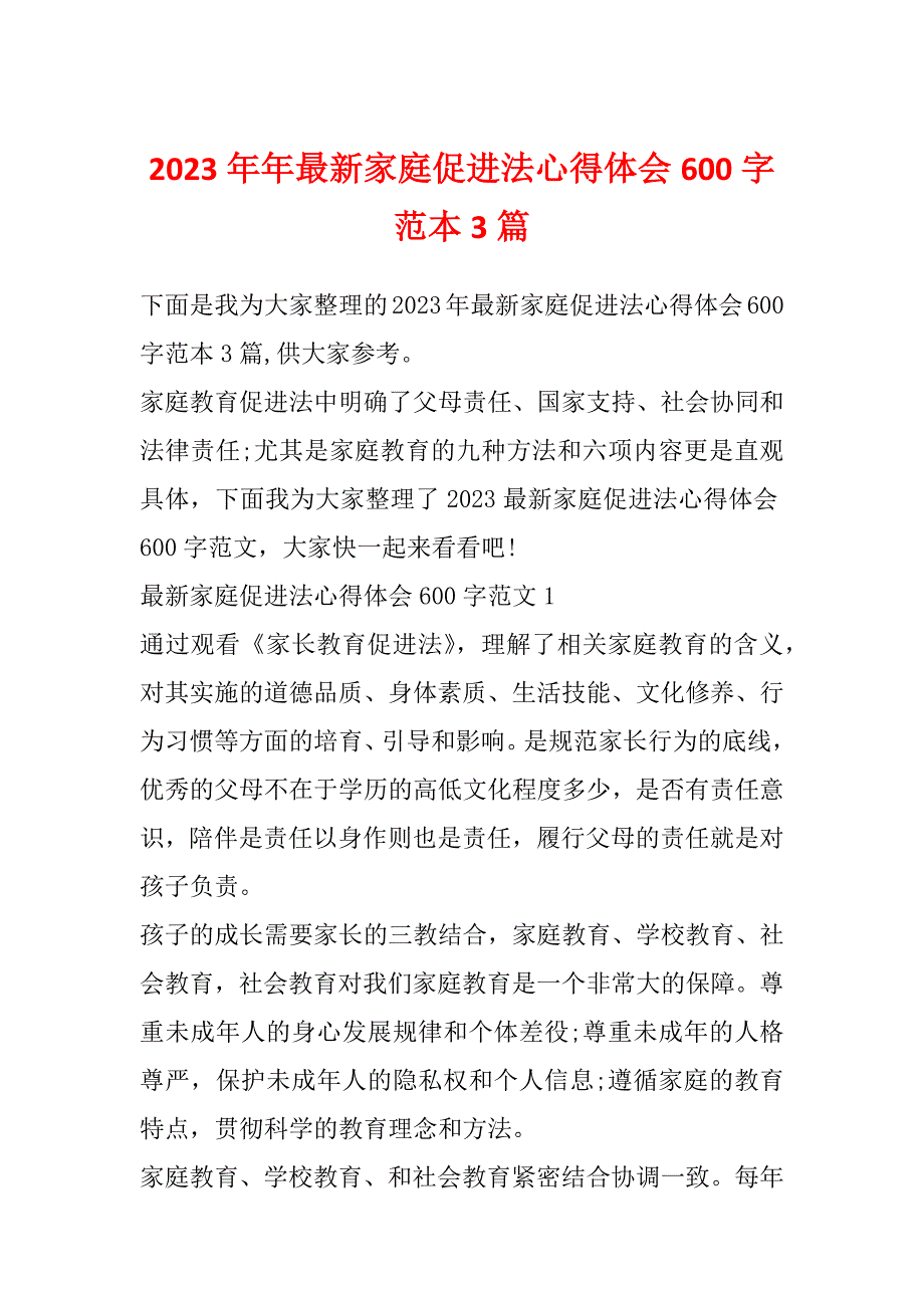 2023年年最新家庭促进法心得体会600字范本3篇_第1页