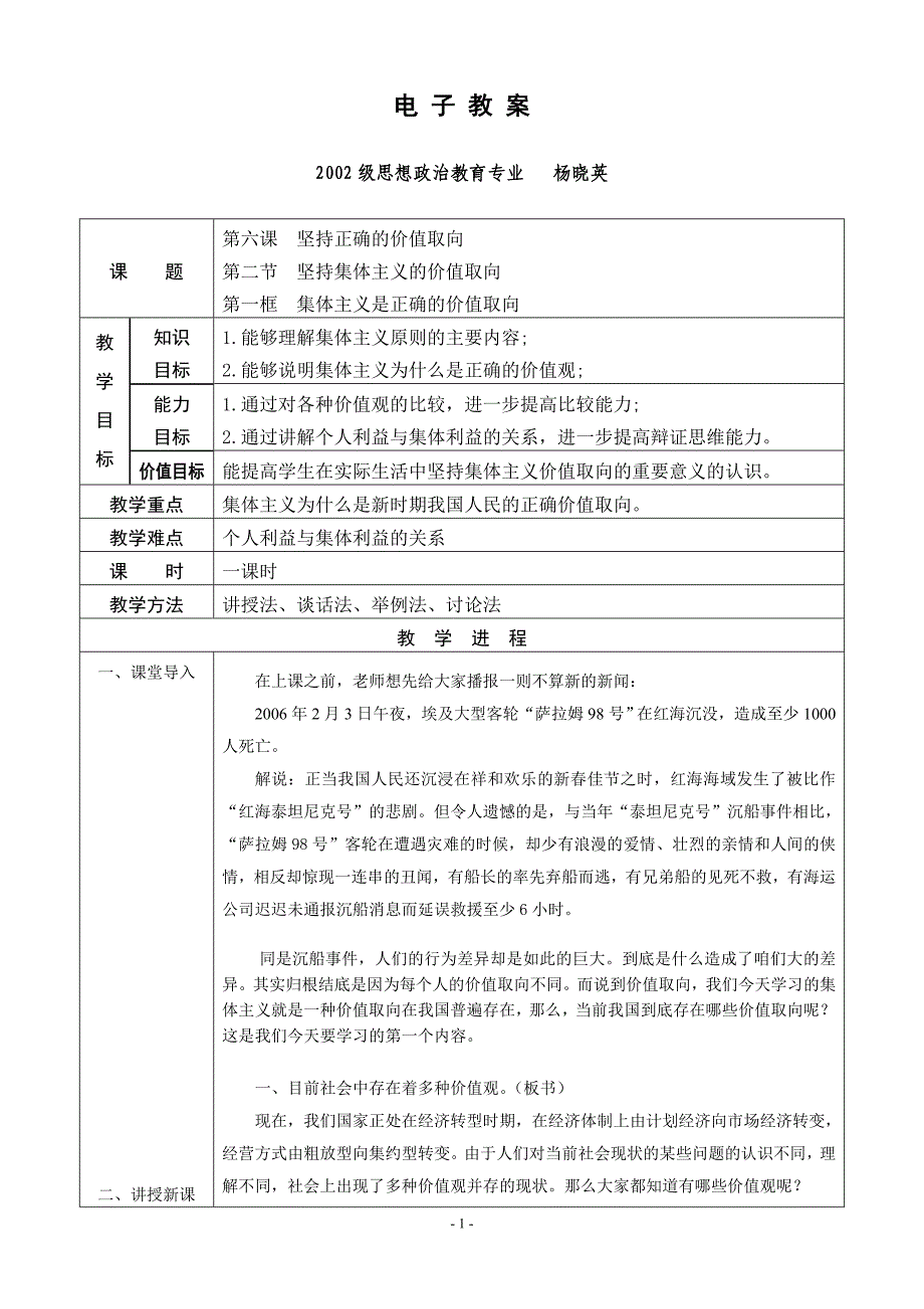 坚持集体主义的价值取向.doc_第1页