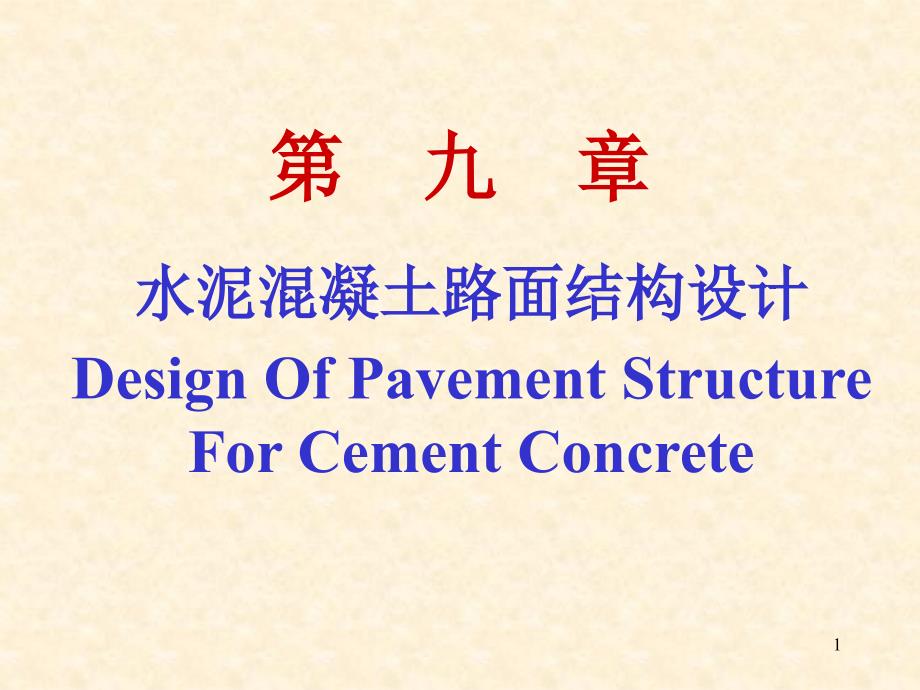 i9水泥混凝土路面结构设计_第1页