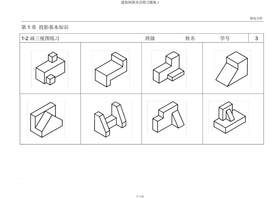 建筑制图及识图习题集1.docx_第5页