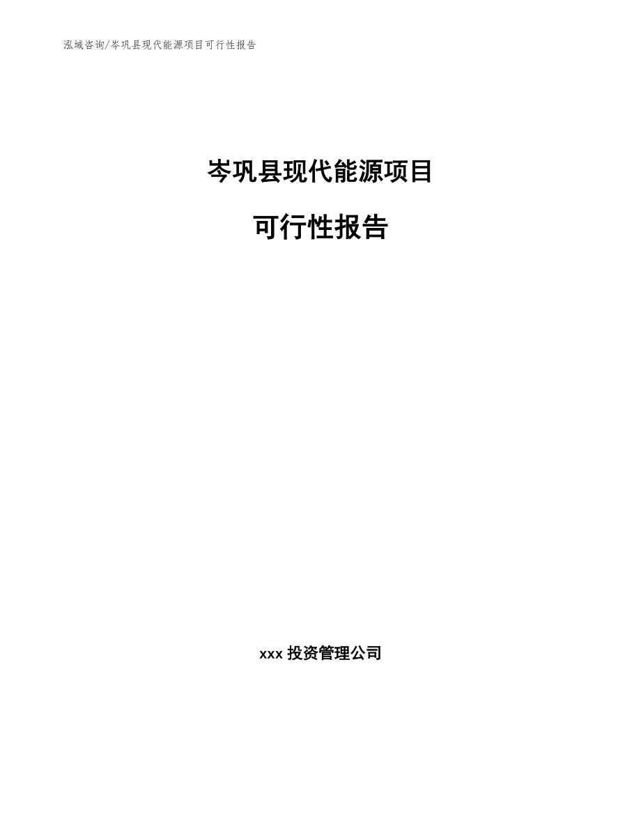 岑巩县现代能源项目可行性报告_第1页