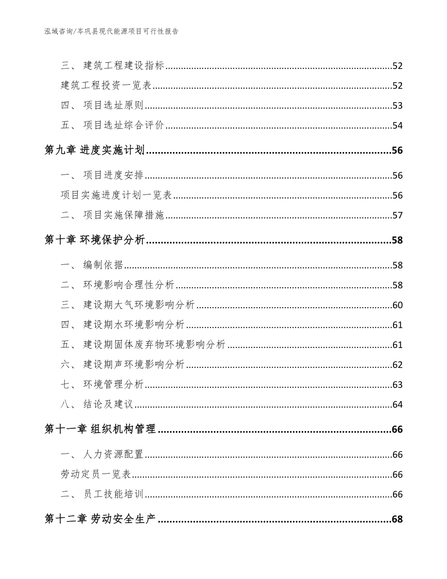 岑巩县现代能源项目可行性报告_第4页