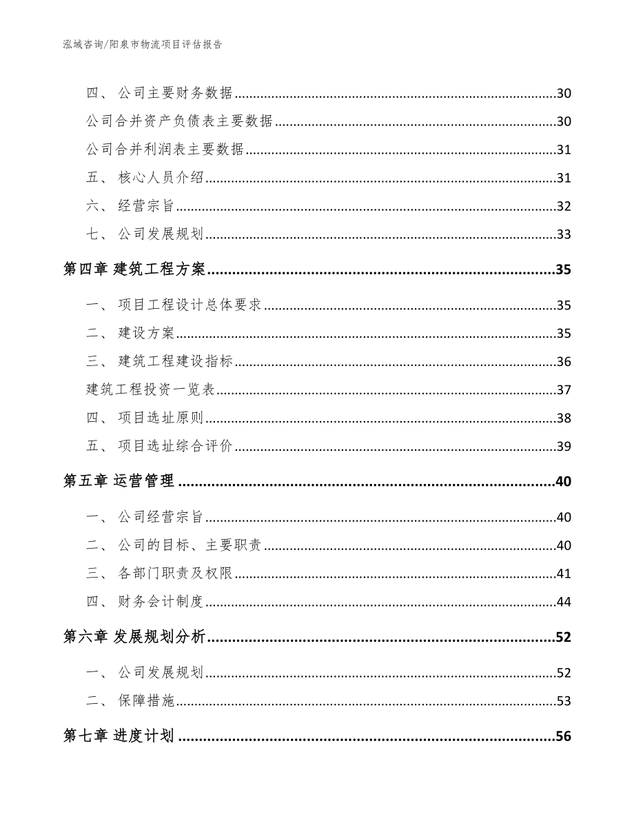 阳泉市物流项目评估报告模板范文_第2页