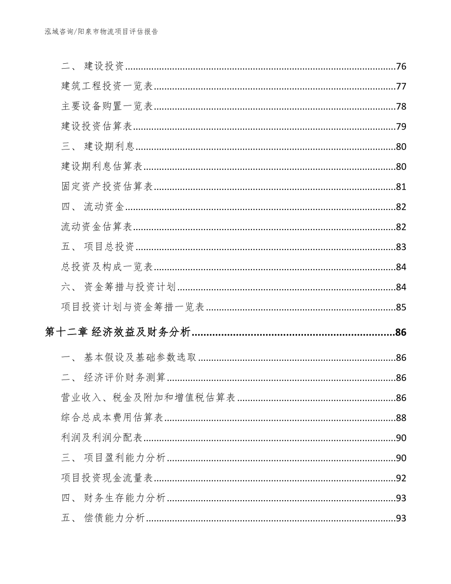 阳泉市物流项目评估报告模板范文_第4页