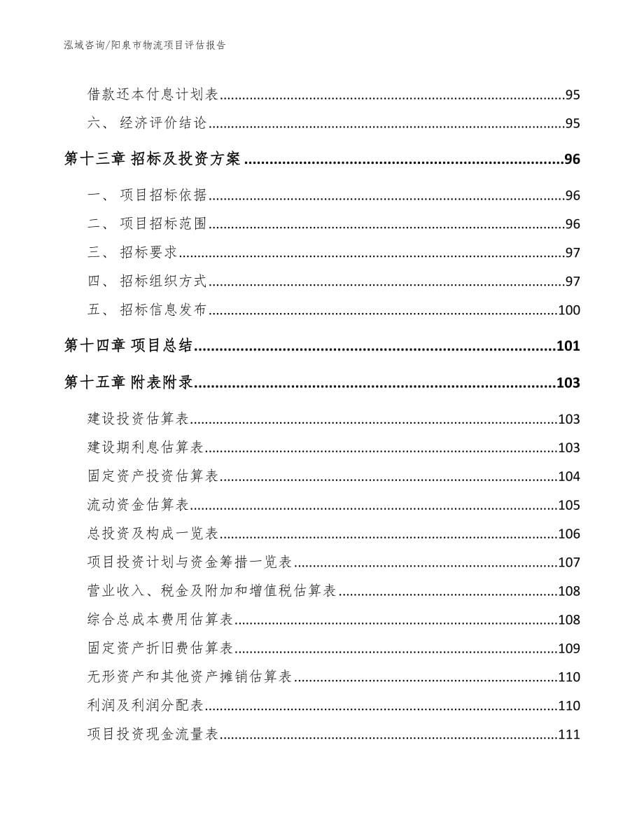 阳泉市物流项目评估报告模板范文_第5页