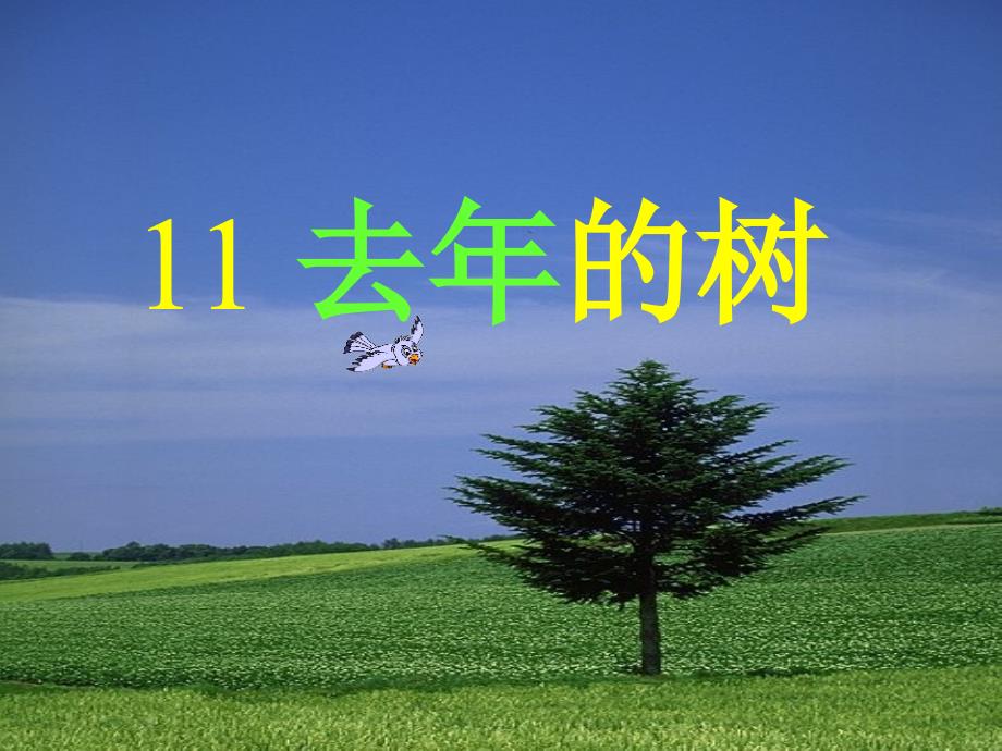 去年的树实用课件_第1页