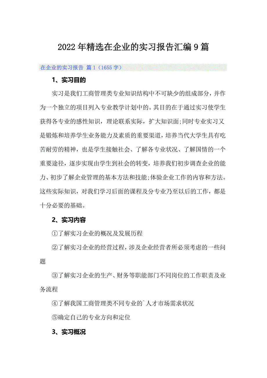 2022年精选在企业的实习报告汇编9篇_第1页