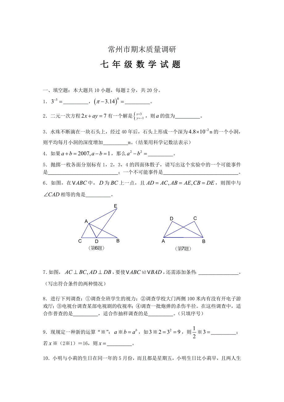 【最新】常州市七年级第二学期期末质量调研_第1页