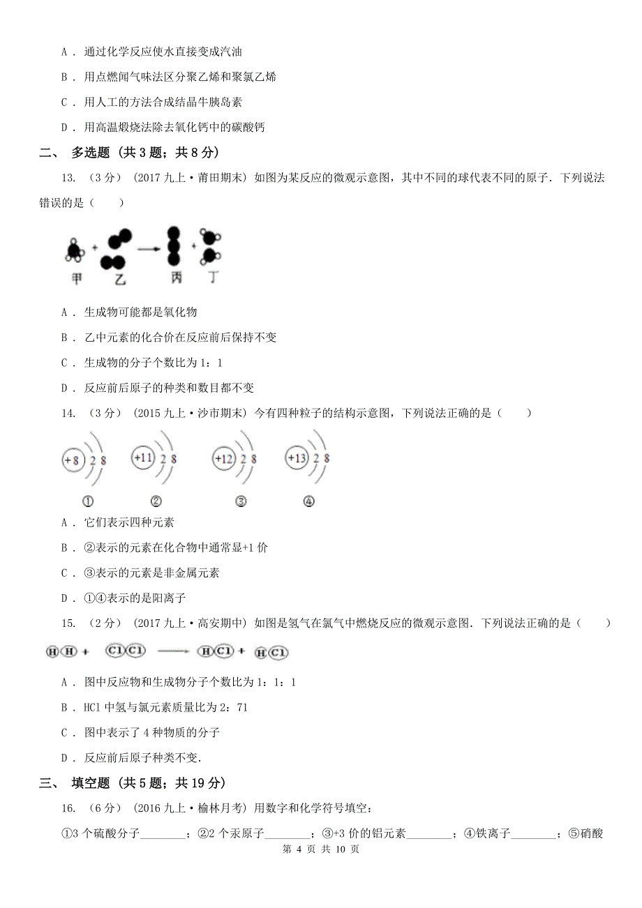 铜川市2020年九年级上学期化学期中考试试卷（I）卷_第4页