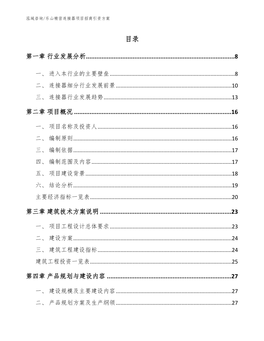 乐山精密连接器项目招商引资方案（参考范文）_第2页