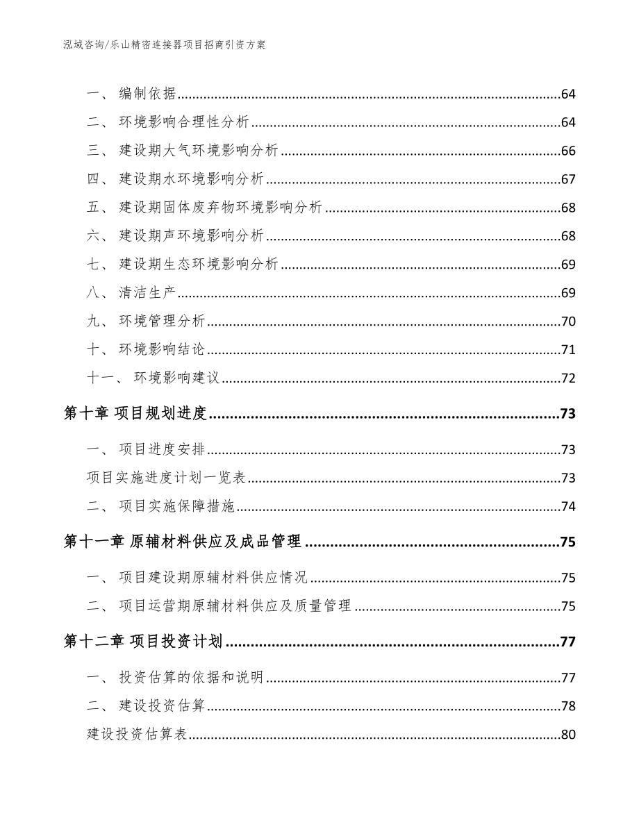 乐山精密连接器项目招商引资方案（参考范文）_第4页