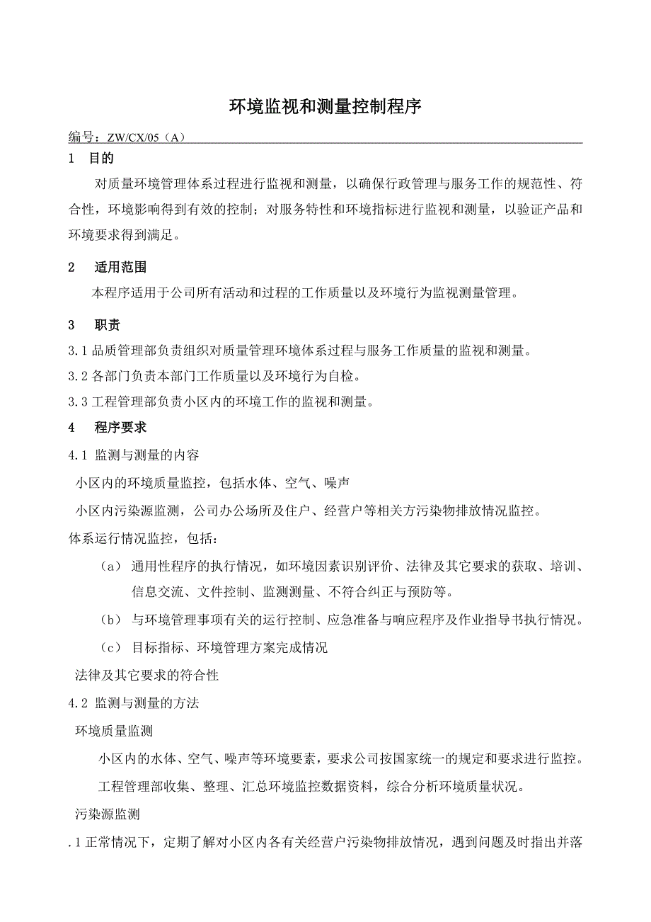 环境监视和测量控制程序_第1页