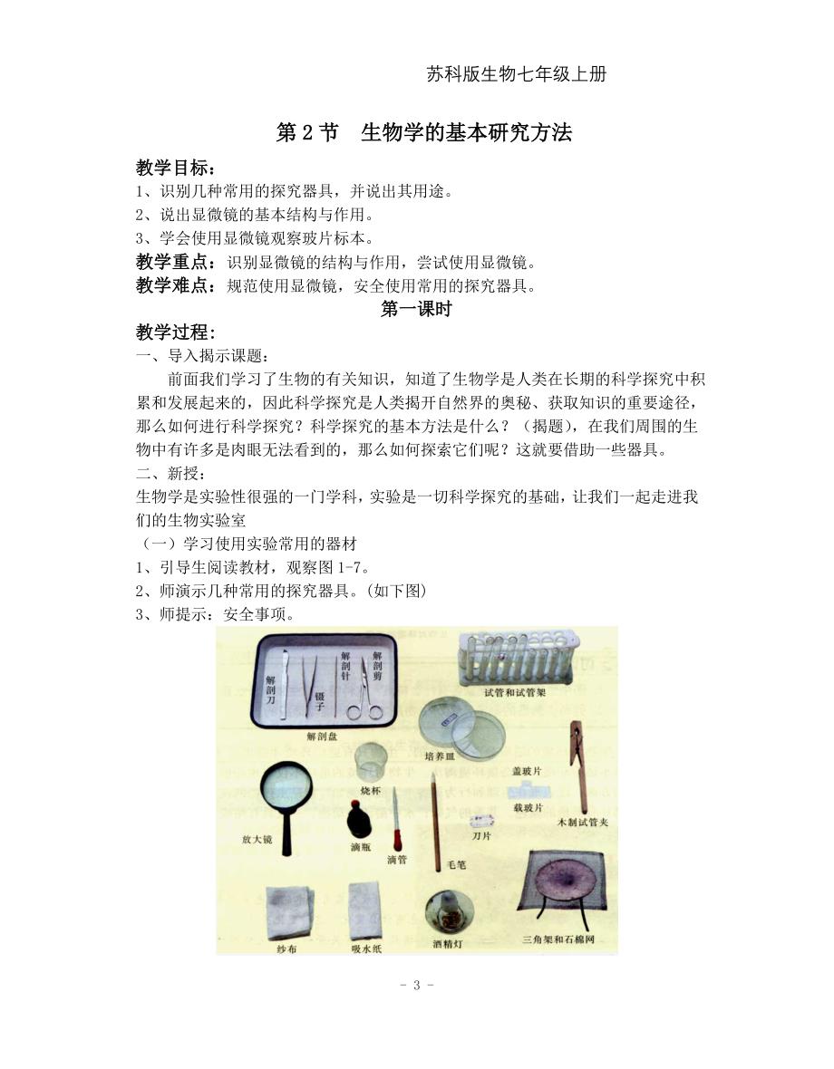 江苏凤凰科学技术版七年级生物上册教案全册_第3页