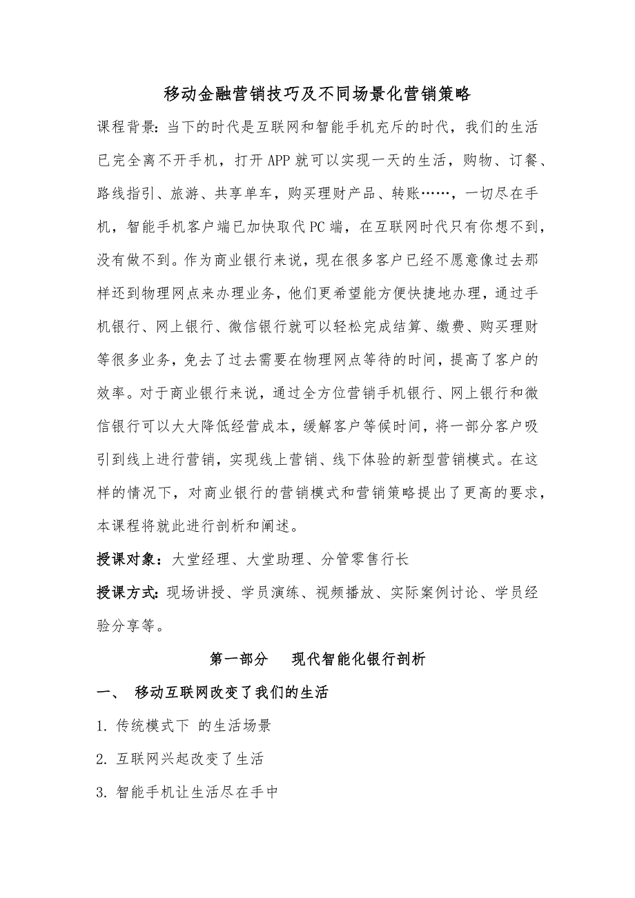 移动金融营销技巧及不同场景化营销策略(王雨霏).doc_第1页