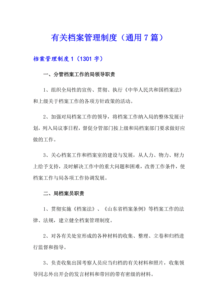 有关档案管理制度（通用7篇）_第1页