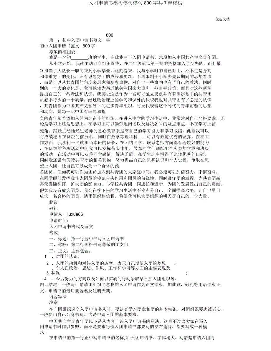 入团申请书模板模板模板800字共7篇模板.doc_第1页