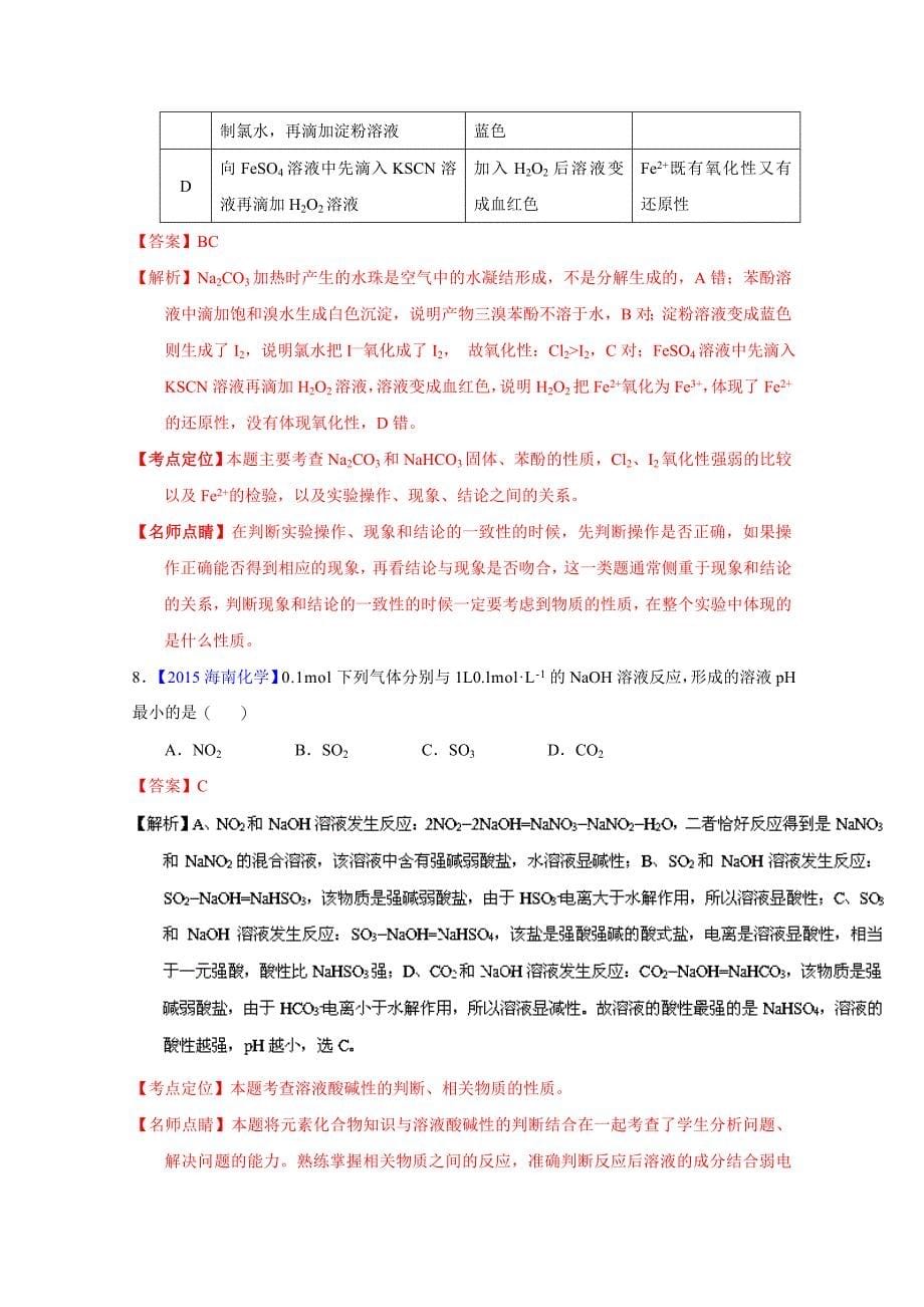 【精选】高考化学二轮复习 专题12 非金属及其化合物练解析版 含解析_第5页