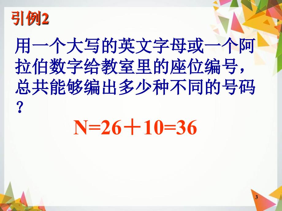 两个计数原理优秀课件共26页_第3页