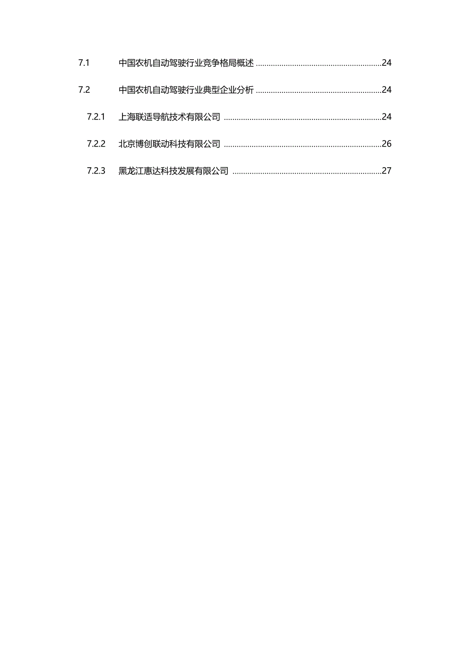 农业自动驾驶行业分析研究报告_第3页