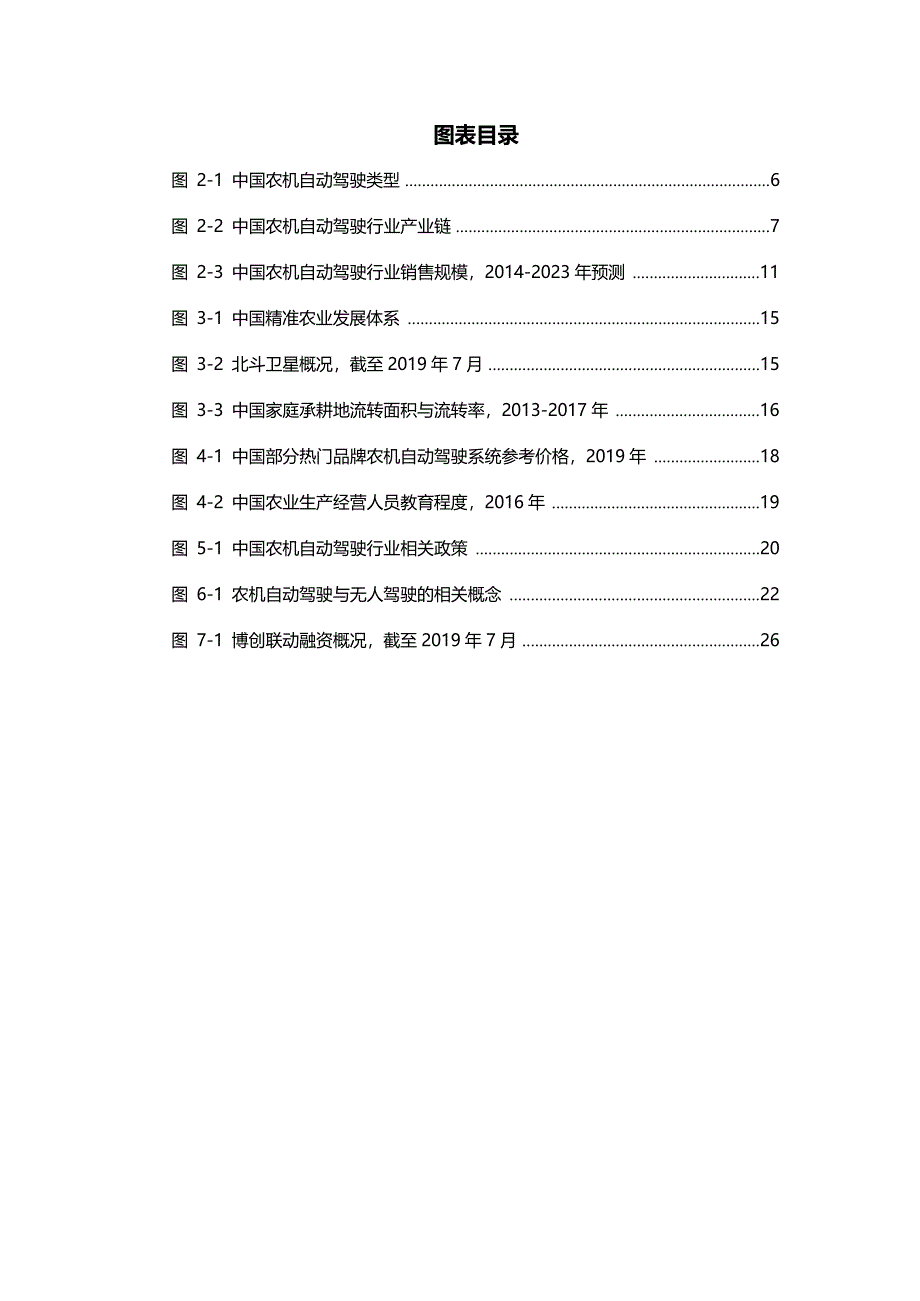 农业自动驾驶行业分析研究报告_第4页