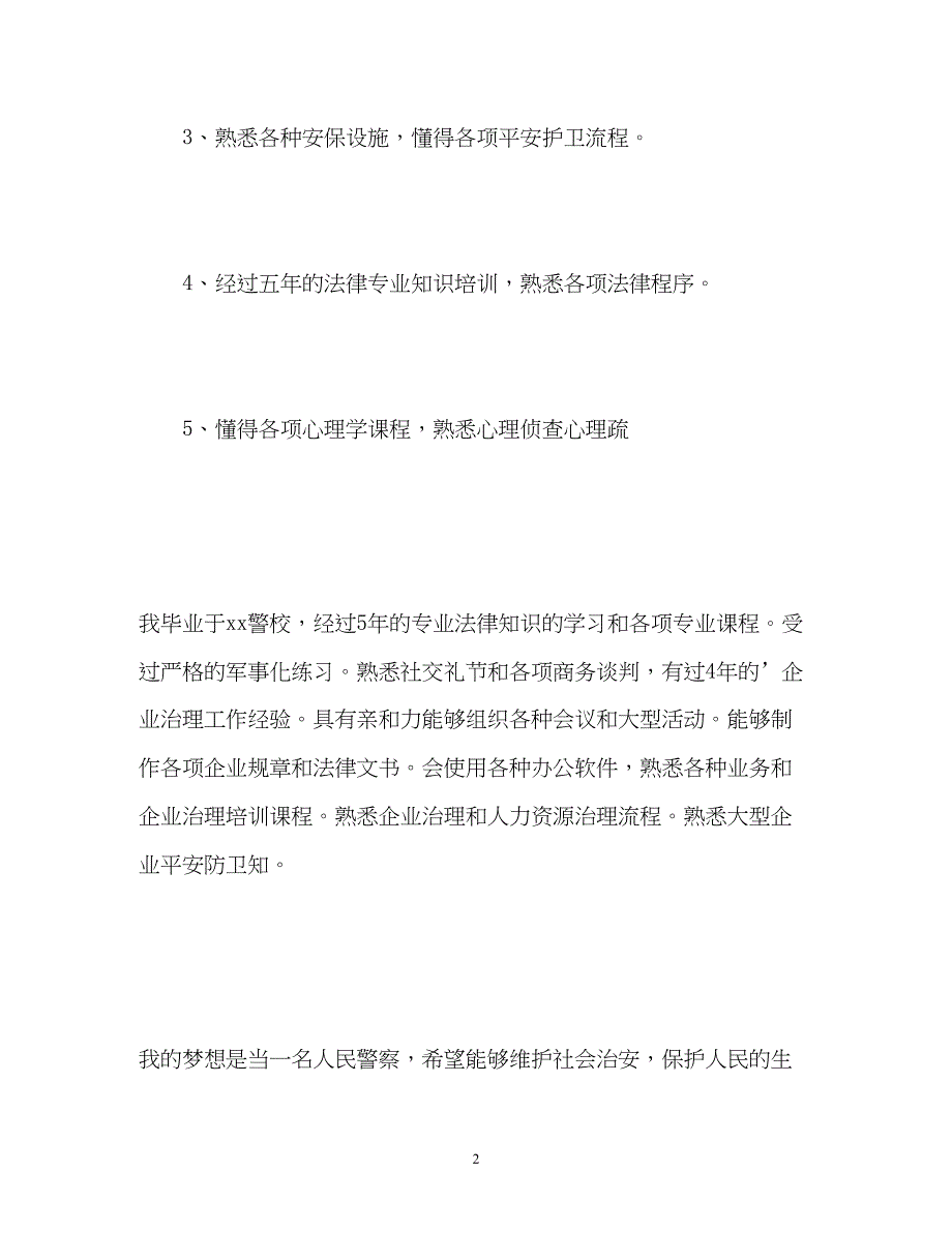 2023年警校简短的自我鉴定毕业生登记表.docx_第2页